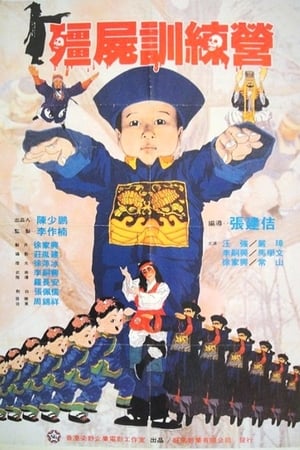 Poster Jiang shi xun lian ying 1988