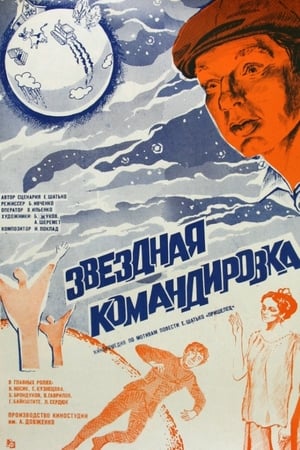 Poster Звездная командировка 1982