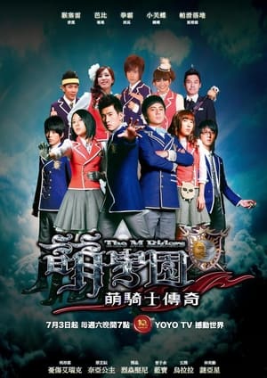 Poster 萌學園 2010