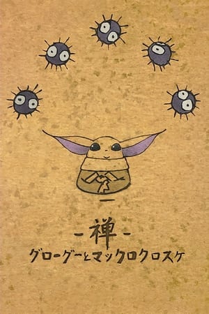 Poster 禅 グローグーとマックロクロスケ 2022