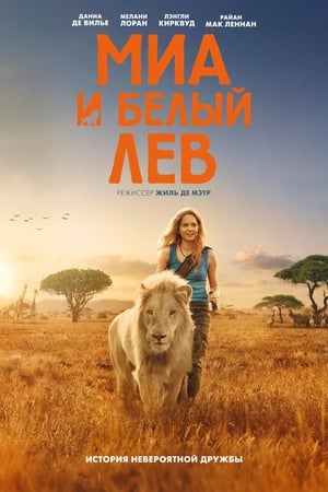 Poster Миа и белый лев 2018
