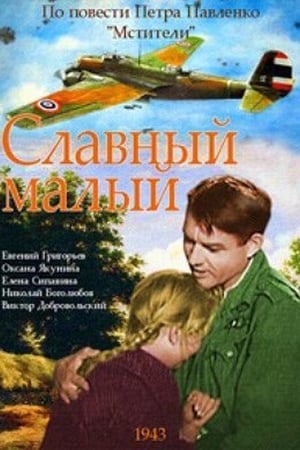 Poster Славный малый 1942