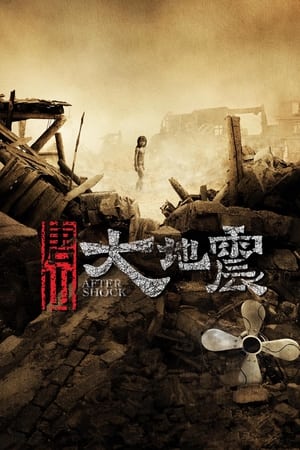 Poster 唐山大地震 2010