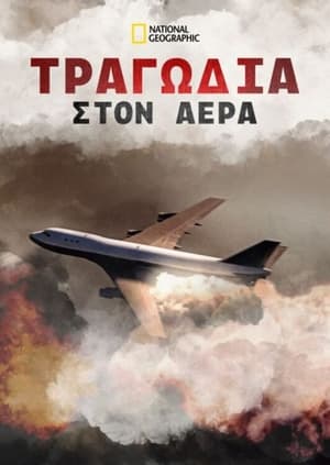 Poster Τραγωδία στον Αέρα 12ος κύκλος 2012