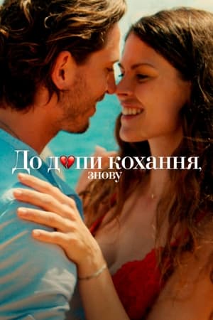 Poster До д*пи кохання, знову 2022