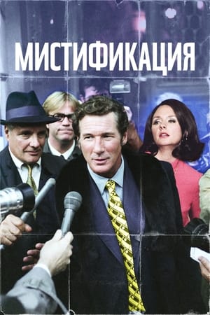 Poster Мистификация 2006