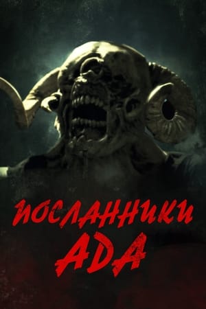 Poster Посланники ада 2022