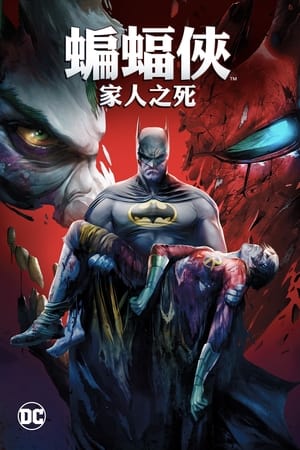 Poster 蝙蝠侠：家庭之死 2020