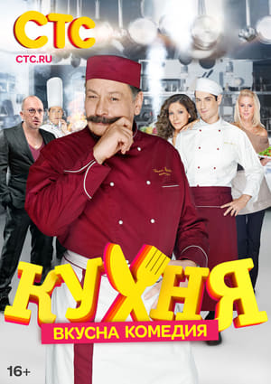 Poster Кухня Сезон 4 2014