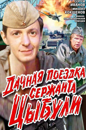 Poster Дачная поездка сержанта Цыбули 1979
