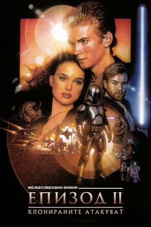 Poster Междузвездни войни: Епизод II - Клонираните атакуват 2002