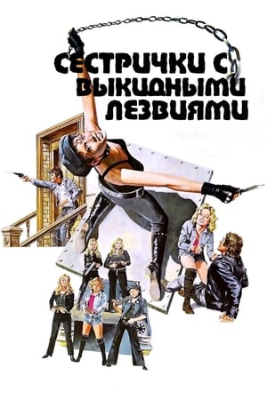 Poster Сестрички с выкидными лезвиями 1975