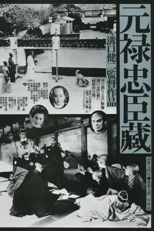 Poster 元禄 忠臣蔵 1941