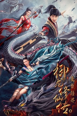 Poster 御龙修仙传2：魔兽疆界 2021