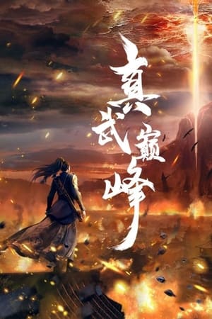 Poster 真武巅峰 2021
