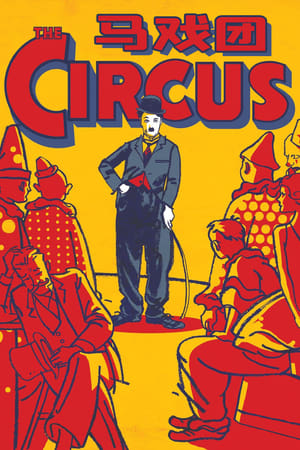 Poster 马戏团 1928