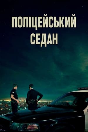 Poster Поліцейський седан 2019