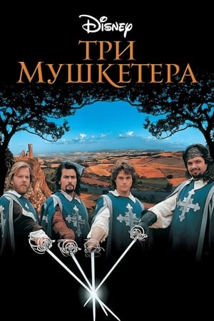 Poster Три мушкетера 1993