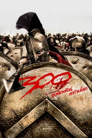 Poster 300 ขุนศึกพันธุ์สะท้านโลก 2007
