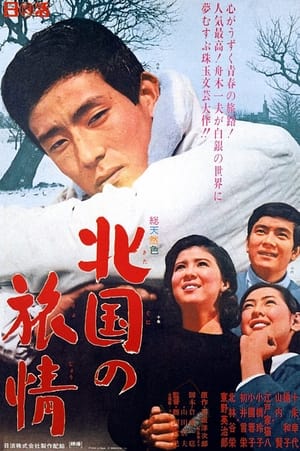 Poster 北国の旅情 1967