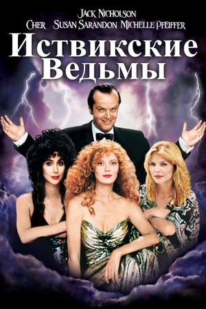 Poster Иствикские ведьмы 1987
