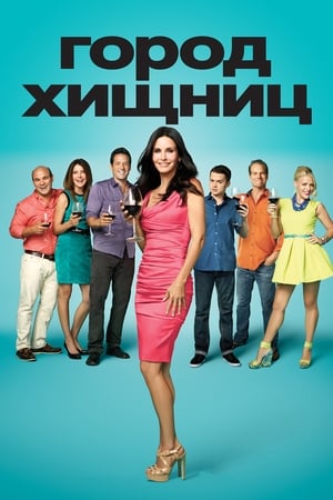 Poster Город хищниц Сезон 3 2012