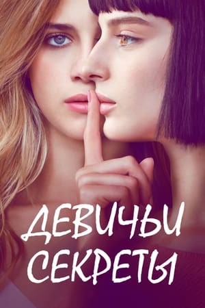 Poster Девичьи секреты Сезон 3 День Святого Валентина 2020