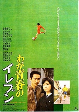 Poster わが青春のイレブン 1979