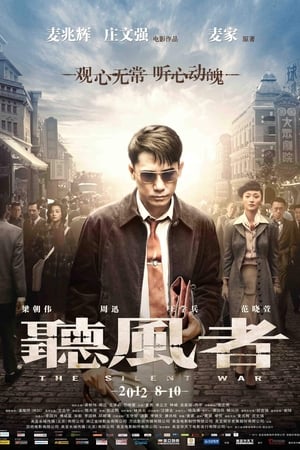 Poster 听风者 2012