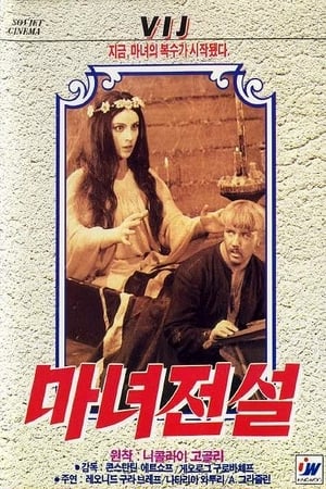 Poster 마녀 전설 1967