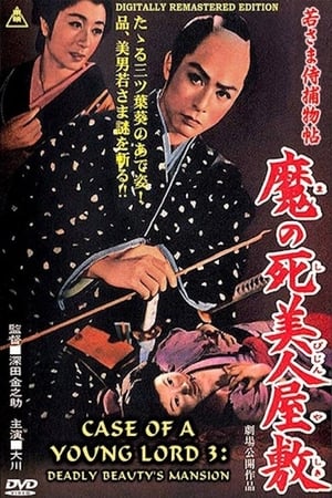 Poster 若様侍捕物帳　魔の死美人屋敷 1956