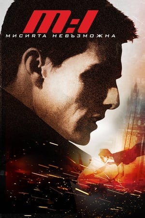 Poster Невъзможна мисия 1996