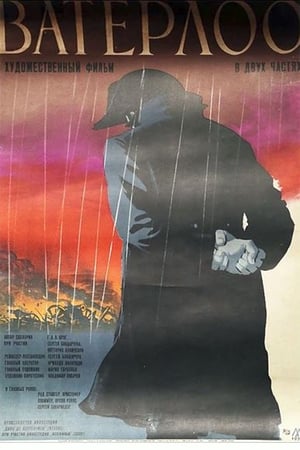 Poster Ватерлоо 1970