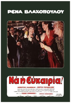 Poster Ρένα... Να η Ευκαιρία 1980