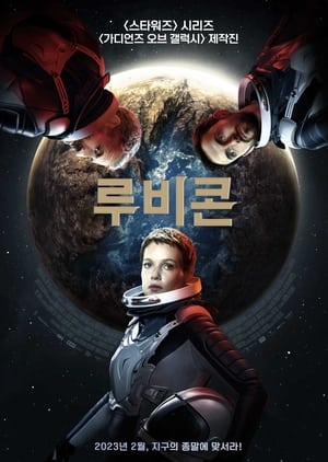 Poster 루비콘 2022