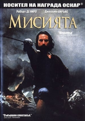 Poster Мисията 1986