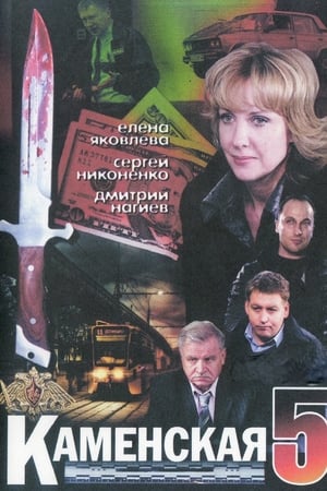 Poster Каменская - 5 Saison 1 Épisode 9 2008