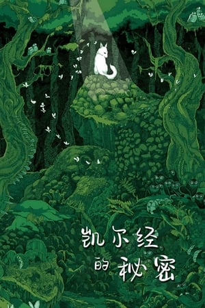 Poster 凯尔经的秘密 2009