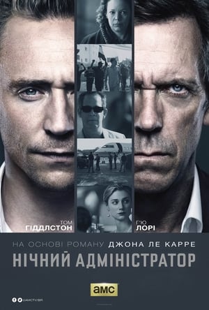 Poster Нічний адміністратор Сезон 1 Серія 3 2016
