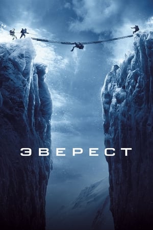 Poster Эверест 2015