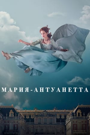 Poster Мария-Антуанетта 2022