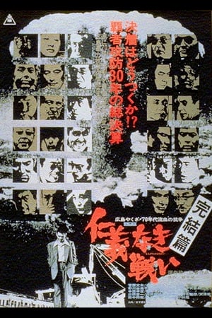 Poster 仁義なき戦い 完結篇 1974