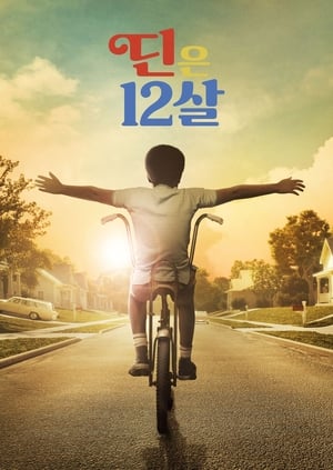 Poster 딘은 12살 시즌 2 에피소드 1 2023