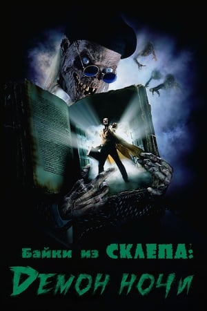 Poster Байки из склепа: Демон ночи 1995