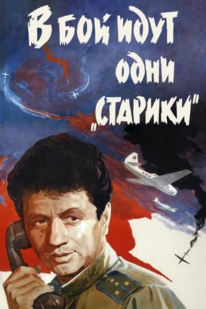 Poster В бой идут одни старики 1973