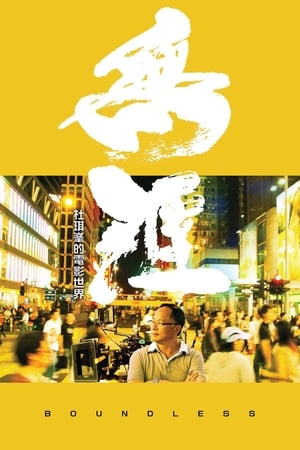 Poster 無涯：杜琪峯的電影世界 2013