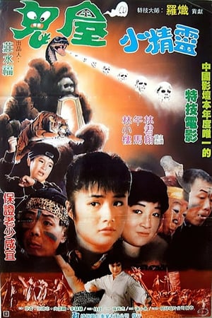 Poster 鬼屋小精靈 1990