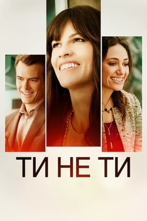 Poster Ти не ти 2014