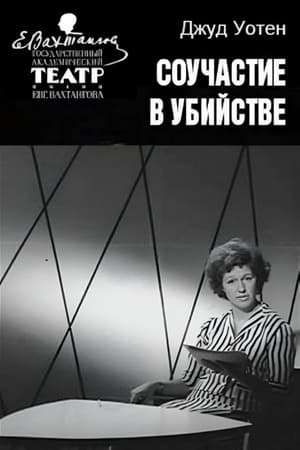 Poster Соучастие в убийстве 1964