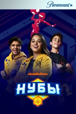 Poster Нубы Сезон 2 Эпизод 39 2020